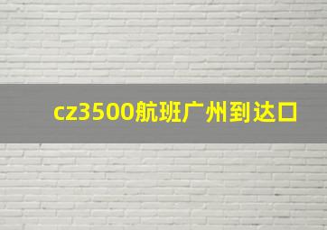 cz3500航班广州到达口