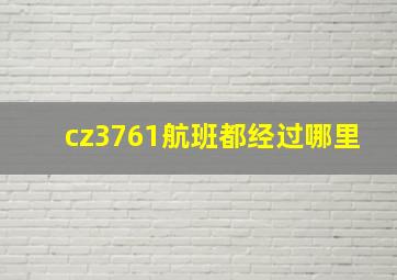 cz3761航班都经过哪里