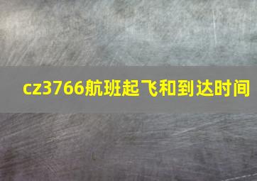 cz3766航班起飞和到达时间