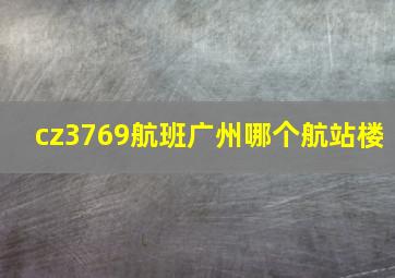 cz3769航班广州哪个航站楼