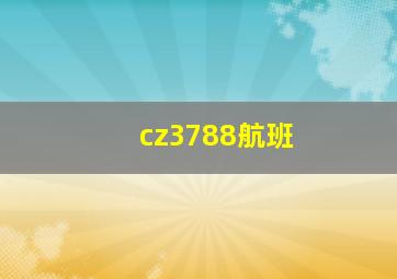 cz3788航班