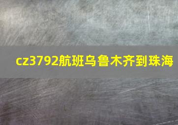 cz3792航班乌鲁木齐到珠海