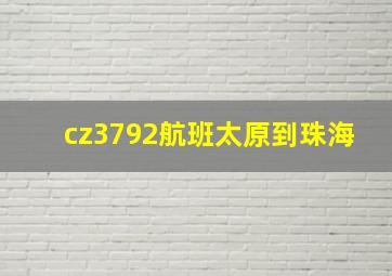 cz3792航班太原到珠海