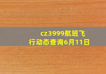 cz3999航班飞行动态查询6月11日