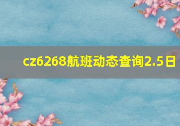 cz6268航班动态查询2.5日