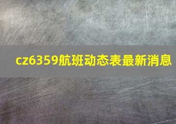 cz6359航班动态表最新消息