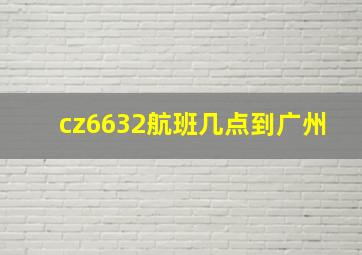 cz6632航班几点到广州