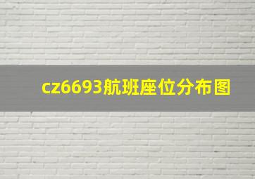 cz6693航班座位分布图