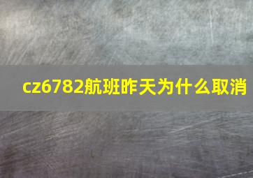 cz6782航班昨天为什么取消