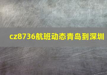 cz8736航班动态青岛到深圳