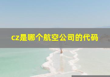 cz是哪个航空公司的代码