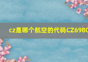 cz是哪个航空的代码CZ6980