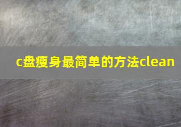 c盘瘦身最简单的方法clean