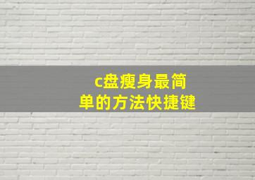 c盘瘦身最简单的方法快捷键