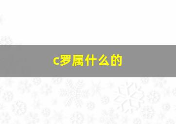 c罗属什么的