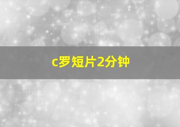 c罗短片2分钟