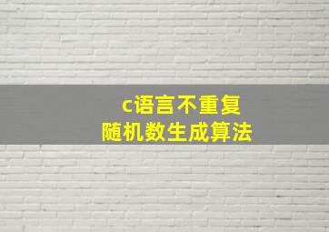 c语言不重复随机数生成算法