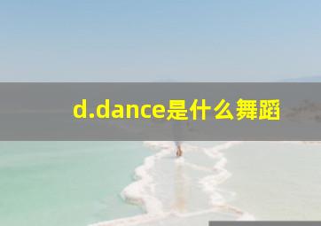 d.dance是什么舞蹈