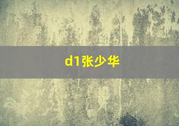 d1张少华