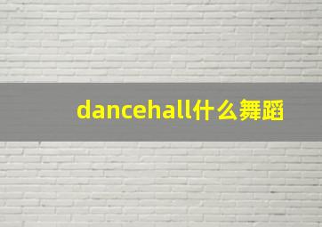 dancehall什么舞蹈