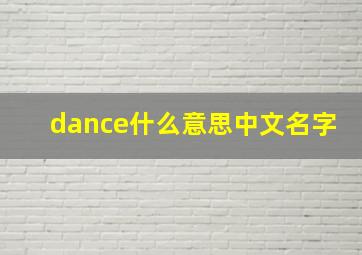 dance什么意思中文名字