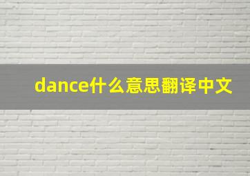 dance什么意思翻译中文