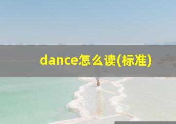 dance怎么读(标准)