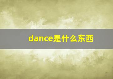 dance是什么东西