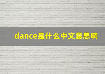 dance是什么中文意思啊