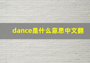 dance是什么意思中文翻