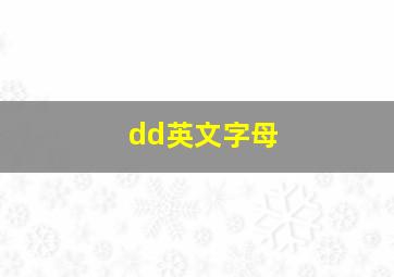 dd英文字母