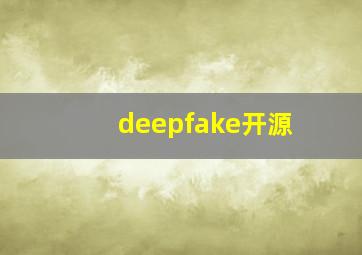 deepfake开源