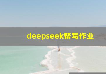 deepseek帮写作业