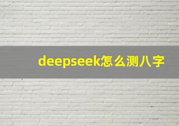 deepseek怎么测八字