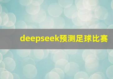 deepseek预测足球比赛