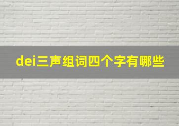 dei三声组词四个字有哪些