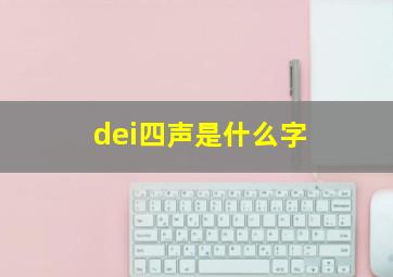 dei四声是什么字