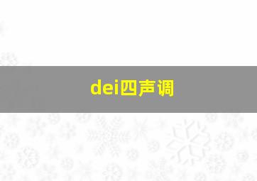 dei四声调