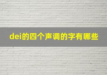 dei的四个声调的字有哪些