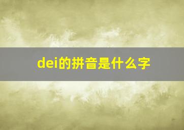 dei的拼音是什么字