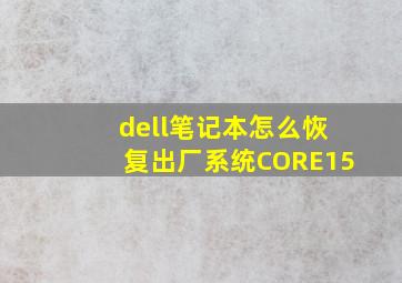 dell笔记本怎么恢复出厂系统CORE15