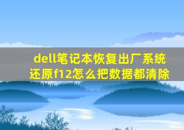 dell笔记本恢复出厂系统还原f12怎么把数据都清除