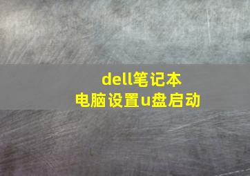 dell笔记本电脑设置u盘启动