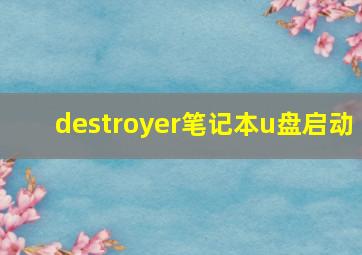 destroyer笔记本u盘启动