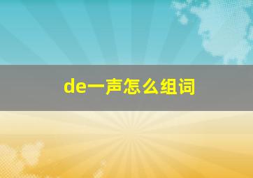 de一声怎么组词