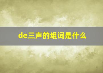 de三声的组词是什么