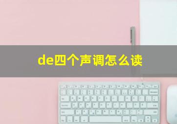 de四个声调怎么读