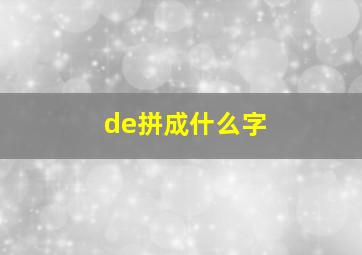 de拼成什么字