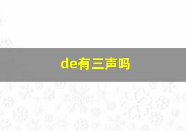 de有三声吗