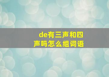 de有三声和四声吗怎么组词语